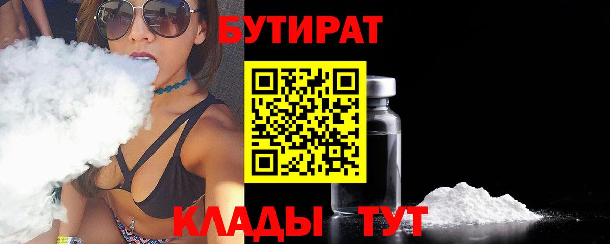 Бутират бутандиол  Вход с VPN  Балаково 