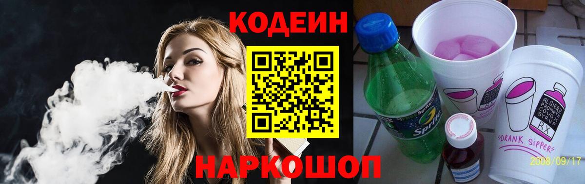 Codein Purple Drank  Вход с VPN  Балаково  Codein Purple Drank 